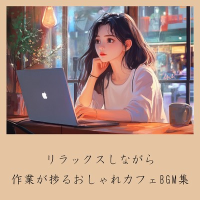 アルバム/リラックスしながら作業が捗るおしゃれカフェBGM集/おしゃれカフェおすすめ作業用BGM