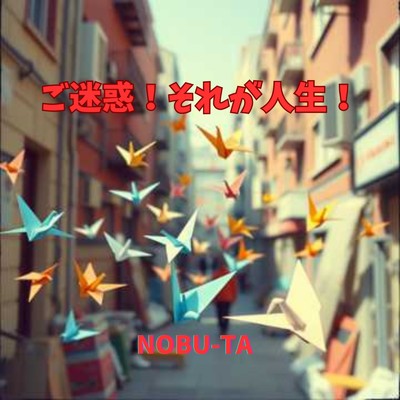 シングル/ご迷惑！それが人生！/NOBU-TA