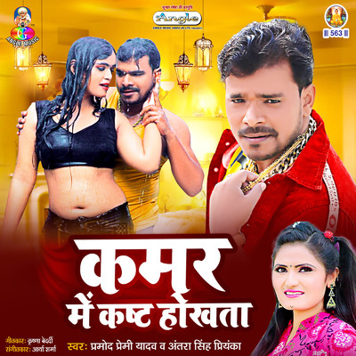 Kamar Me Kasht Hokhata/Pramod Premi Yadav & Antra Singh Priyanka