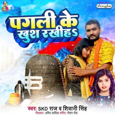 シングル/Pagli Ke Khush Rakhiha/SKD Raj & Shivani Singh