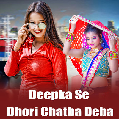 シングル/Deepka Se Dhori Chatba Deba/Bablu Premi, Sudhir Pardeshi & Pankaj Yadav