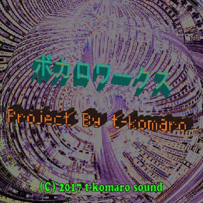 アルバム/ボカロワークス Project By t-komaro/t-komaro