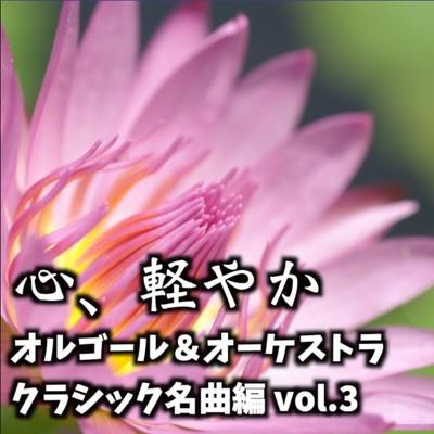 アルバム/心、軽やか オルゴール&オーケストラ 〜クラシック名曲編 vol.3〜/STUDIO incho3