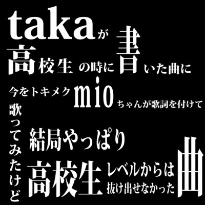 シングル/takaが高校生の時に書いた曲に今をトキメクmioちゃんが～(略)/ミオヤマザキ