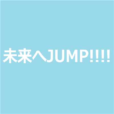 未来へJUMP！！！！/大竹 龍
