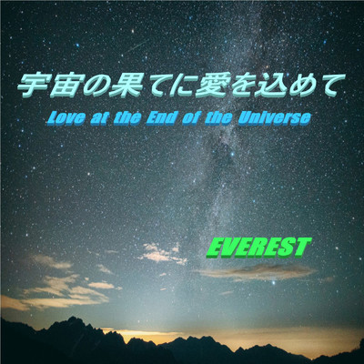 夢の中の宇宙旅/Everest
