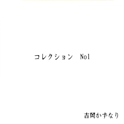 アルバム/コレクションNo1/吉岡かずなり