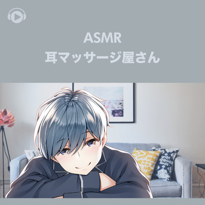 シングル/ASMR - 耳マッサージ屋さん, Pt. 05 (feat. ASMR by ABC & ALL BGM CHANNEL)/右脳くん