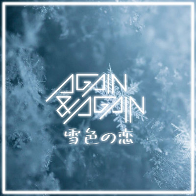 雪色の恋/AGAIN&AGAIN