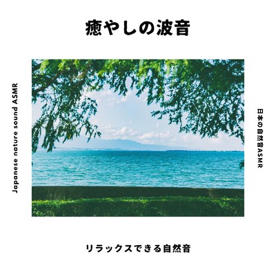 癒やしの波音-リラックスできる自然音-/日本の自然音ASMR