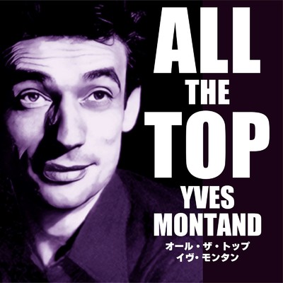 アルバム/オール・ザ・トップ イヴ・モンタン/Yves Montand