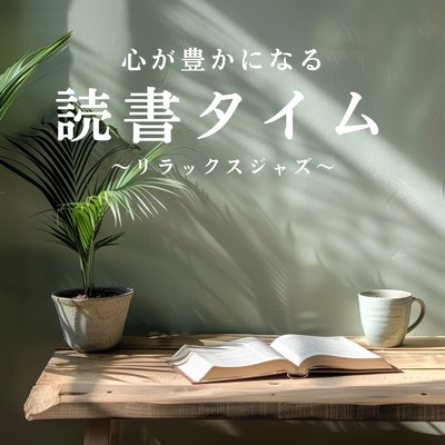アルバム/心が豊かになる読書タイム 〜リラックスジャズ〜/Relaxing Piano Crew