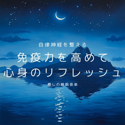 アルバム/自律神経を整える癒しの睡眠音楽 免疫力を高めて心身のリフレッシュ/癒しのヒーリング音楽-瞑想とリラクゼーション-