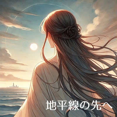 シングル/地平線の先へ/breathe