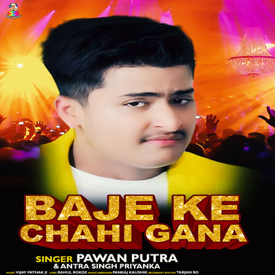 シングル/Baje Ke Chahi Gana/Pawan Putra & Antra Singh Priyanka