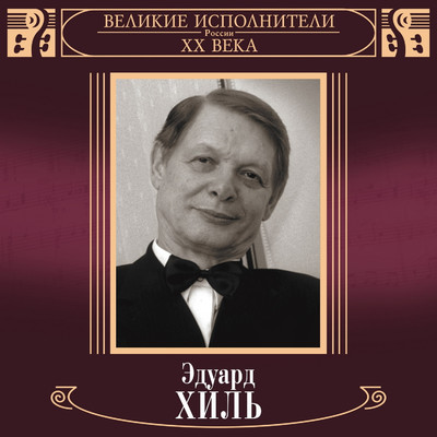 Velikie ispolniteli Rossii XX veka: Eduard Khil' (Deluxe Version)/Eduard Khil'