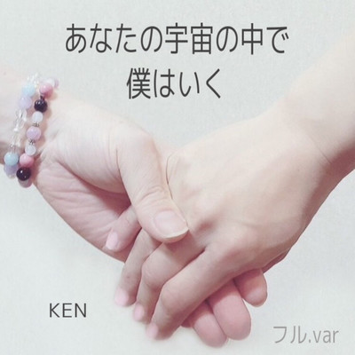シングル/生きる/KEN