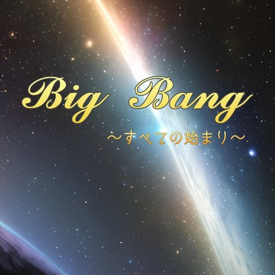 Big Bang〜すべての始まり〜/space