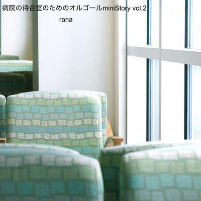 アルバム/病院の待合室のためのオルゴール miniStory vol.2(病院バージョン)/rana