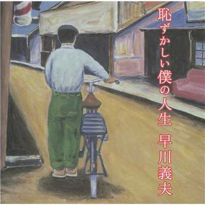 君でなくちゃだめさ (1997)/早川 義夫