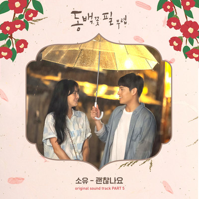 When the Camellia Blooms OST Part.5/SOYOU