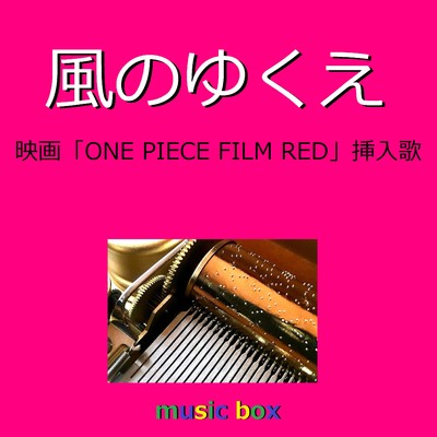 風のゆくえ「ONE PIECE FILM RED」劇中歌 (オルゴール)/オルゴールサウンド J-POP