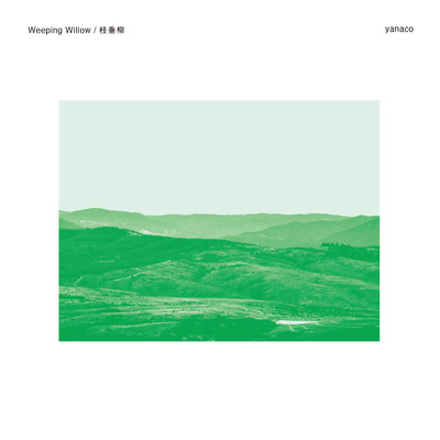 Weeping Willow ／ 枝垂柳/yanaco