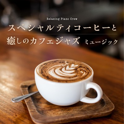 スペシャルティコーヒーと癒しのカフェジャズミュージック/Relaxing Piano Crew