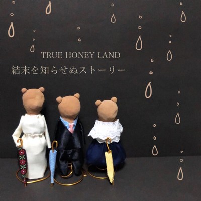 結末を知らせぬストーリー/TRUE HONEY LAND