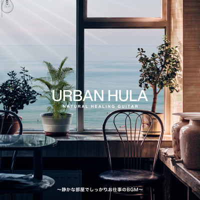 Urban Hula 〜静かな部屋でしっかりお仕事のBGM〜/Relax α Wave