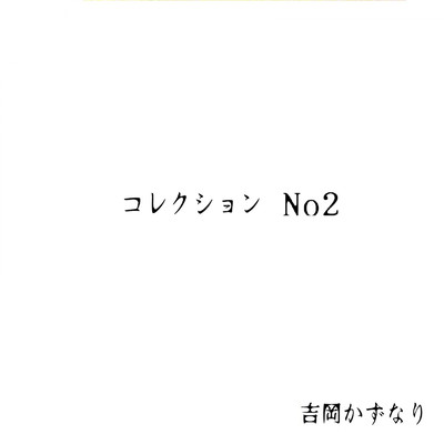 アルバム/コレクションNo2/吉岡かずなり