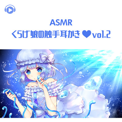 ASMR - くらげ娘の触手耳かき・vol.2/犬塚いちご