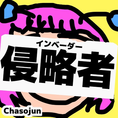 侵略者/Chasojun