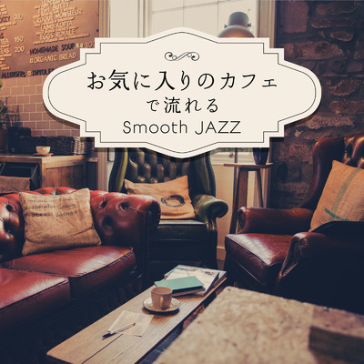 お気に入りのカフェで流れるSmooth Jazz/Eximo Blue & Cafe Ensemble Project