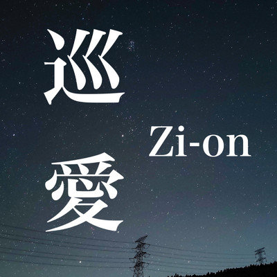 アルバム/巡愛/Zi-on