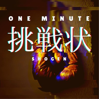 シングル/One Minute〜挑戦状〜/掌幻