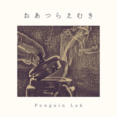シングル/おあつらえむき/Penguin Lab