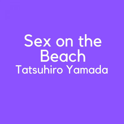 Sex on the Beach/山田龍博