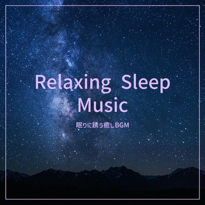 アルバム/Relaxing Sleep Music -眠りに誘う癒しBGM/ALL BGM CHANNEL