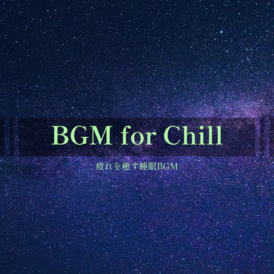 アルバム/-BGM for Chill -疲れを癒す睡眠BGM-/ALL BGM CHANNEL