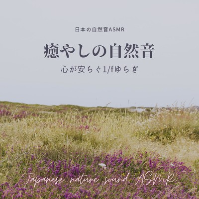雨音-癒やしの自然音-/日本の自然音ASMR