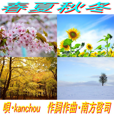 秋冬/kanchou