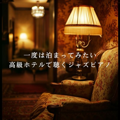 一度は泊まってみたい高級ホテルで聴くジャズピアノ/Shigray Ordo