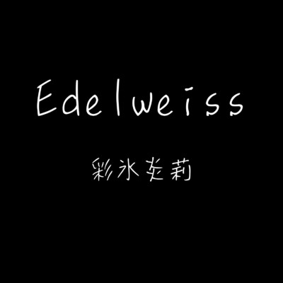 Edelweiss/彩氷炎莉
