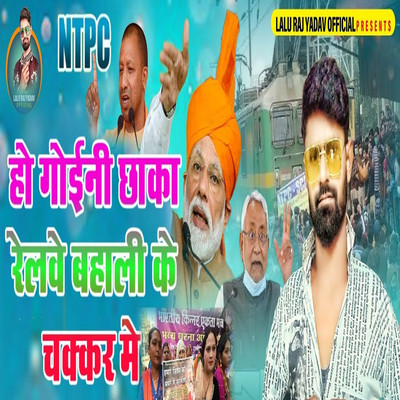 シングル/Ho Gaini Chhaka Relabe Bahali Ke Chakar Me/Lalu Raj Yadav, Abhay Baba & Dhiraj Dhamal