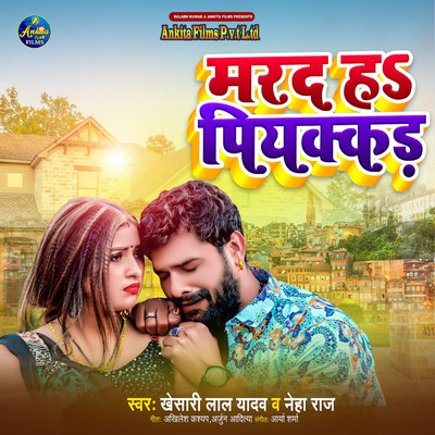 Marad Ha Piyakad/Khesari Lal Yadav & Neha Raj