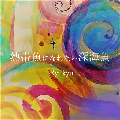凪の風景/Ryukyu