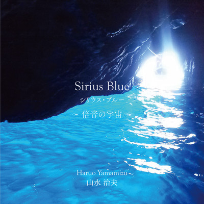 Sirius Blue 〜倍音の宇宙〜/山水治夫
