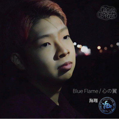 Blue Flame／心の翼/海翔