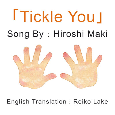 シングル/Tickle You/牧浩史
